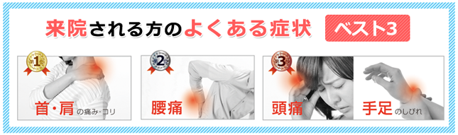 来院される方のよくある症状ベスト3